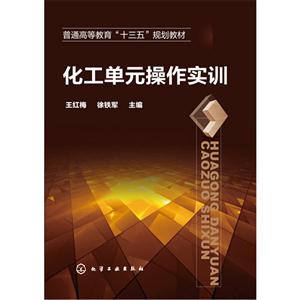 化工单元操作实训