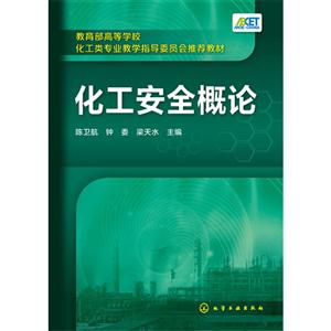 化工安全概论