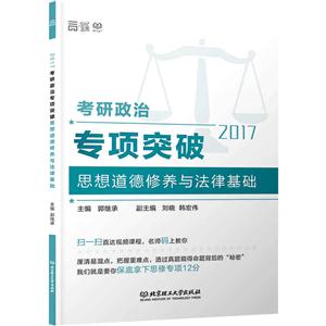 考研政治专项突破思想道德修养与法律基础:2017