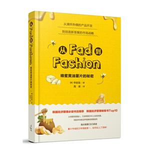 从Fad到Fashion:蜂蜜黄油薯片的秘密