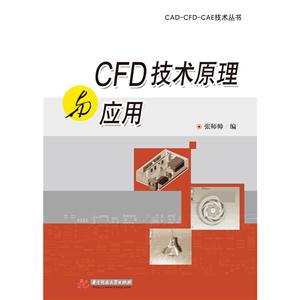 CFD技术原理与应用