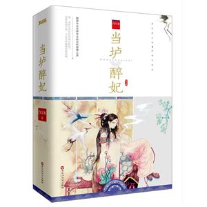 当垆醉妃-(全二册)