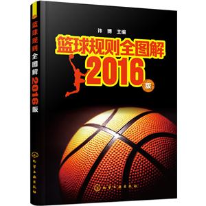 篮球规则全图解-2016版