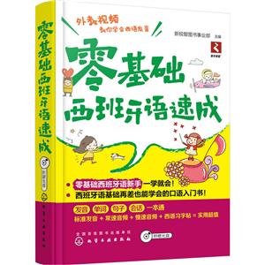 零基础西班牙语速成-(附1CD-ROM)