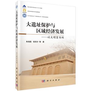 区域可持续发展研究丛书:大遗址保护与区域经济发展