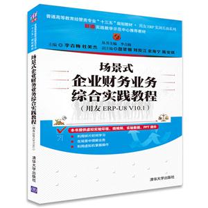 场景式企业财务业务综合实践教程-(用友 ERP-U8 V10.1)