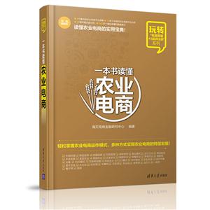 一本书读懂农业电商-双色图解版