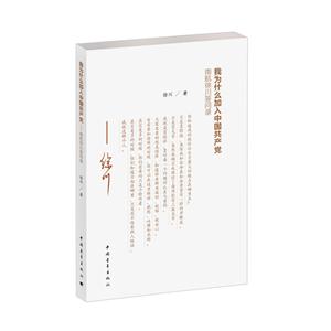 我为什么加入中国共产党-南航徐川答问录