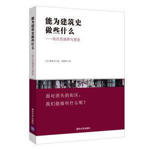 能为建筑史做些什么-街区的调查与营造