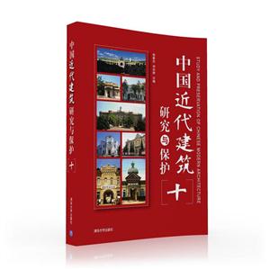 中国近代建筑研究与保护-十
