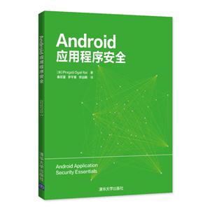 Android应用程序安全