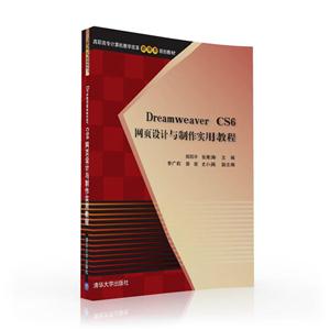 Dreamweaver CS6网页设计与制作实用教程