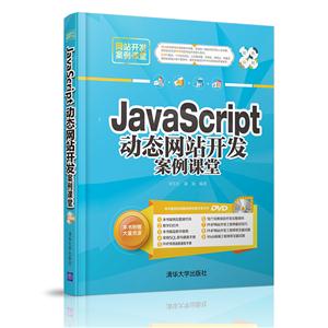 JavaScript动态网站开发案例课堂-本书附赠大量资源-含DVD