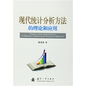 現代統計分析方法的理論和應用