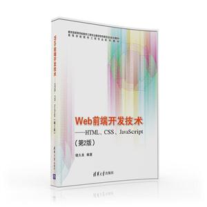 Web前端开发技术-HTML.CSS.JavaScript-(第2版)