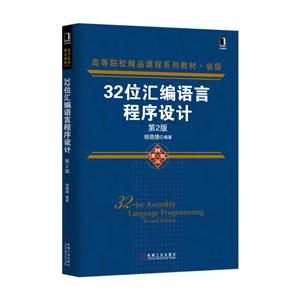 2位汇编语言程序设计-第2版"