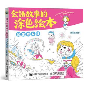 公主成长记-会讲故事的涂色绘本
