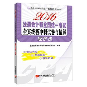 016-经济法-注册会计师全国统一考试全真终极冲刺试卷与精解"