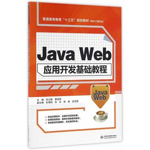 Java Web应用开发基础教程