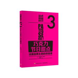 巧克力-節日甜點-法國金牌主廚的烘焙課-法式烘焙教科書-3