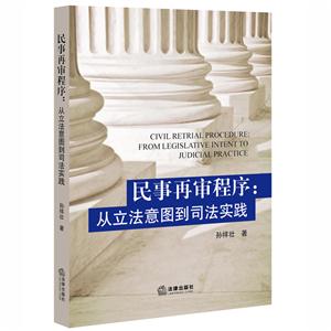 民事再审程序:从立法意图到司法实践