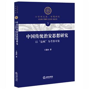 中国传统治安思想研究-以盗贼为考察对象