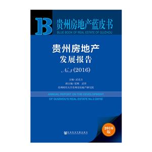 贵州房地产发展报告-贵州房地产蓝皮书-No.3(2016)-2016版