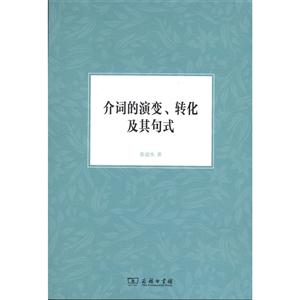 介词的演变.转化及其句式