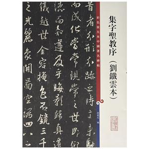 集字圣教序:刘铁云本-彩色放大本中国著名碑帖