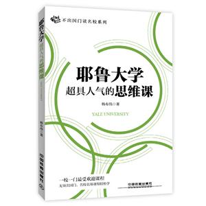 耶鲁大学超具人气的思维课