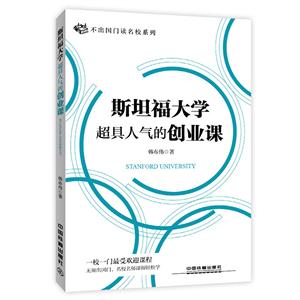 斯坦福大学超具人气的创业课