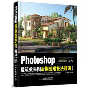 Photoshop建筑效果图后期处理技法精讲-(第3版)