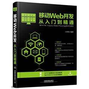 移动Web开发从入门到精通