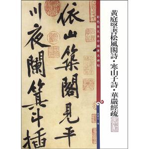 黄庭坚书松风阁诗.寒山子诗.华严经疏-彩色放大本中国著名碑帖