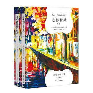 悲惨世界-(上下册)