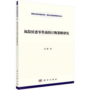 风险厌恶零售商的订购策略研究