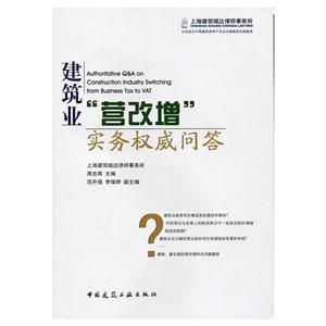 建筑业营改增实务权威问答