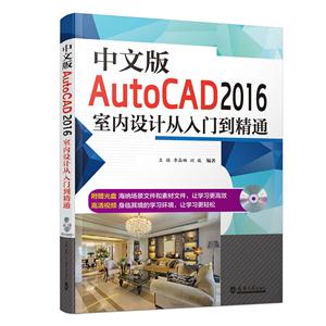 中文版AutoCAD 2016室内设计从入门到精通-(含光盘)