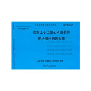 混凝土小型空心承重装饰砌块墙体构造图集:滇06JG01