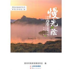 慢光阴:绿色普洱的别样时光