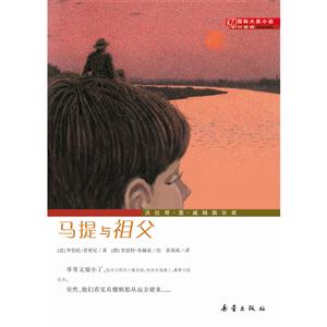 國際大獎小說(升級版):馬提與祖父   (沃拉哥·恩·威姆佩爾獎)