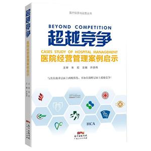 超越竞争:医院经营管理案例启示:caese study of hospital management