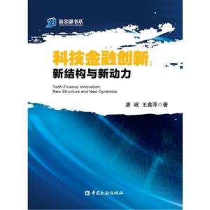 科技金融創新-新結構與新動力