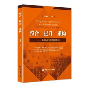 整合 提升 重构-新金融创造新格局