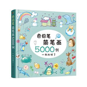 色铅笔简笔画5000例-一本就够了