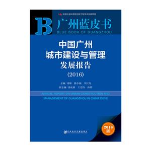 016-中国广州城市建设与管理发展报告-广州蓝皮书-2016版"