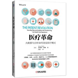 医疗革命-大数据与分析如何改变医疗模式
