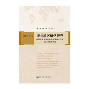 亚非地区留学研究-中国派遣亚非非通用语留学生状况与人才战略研究