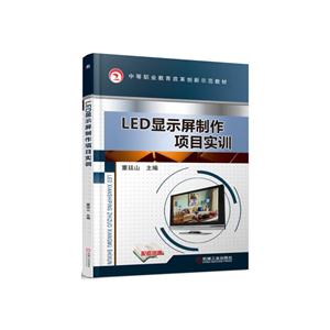 LED显示屏制作项目实训