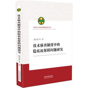 技术侦查制度中的隐私权保障问题研究